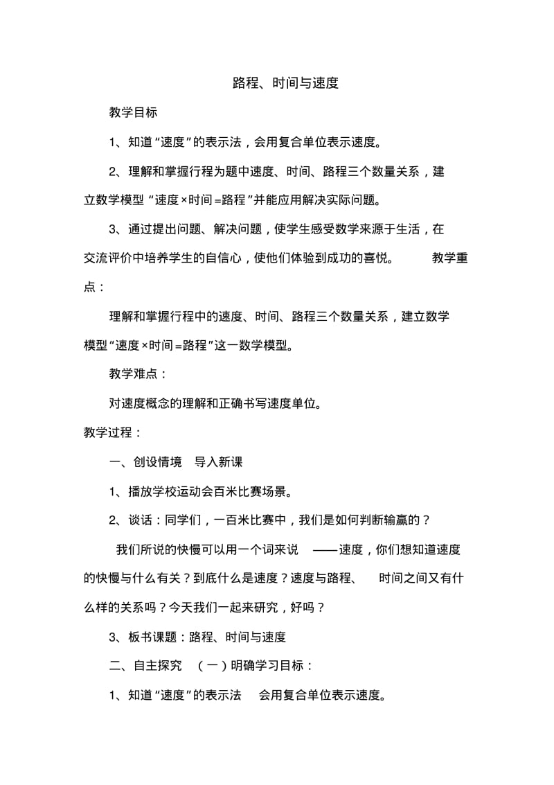 北师版四年级数学上册路程、时间与速度名师教案教学设计.pdf_第1页