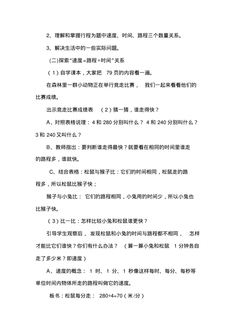 北师版四年级数学上册路程、时间与速度名师教案教学设计.pdf_第2页