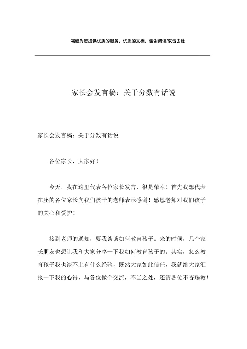 家长会发言稿：关于分数有话说.docx_第1页