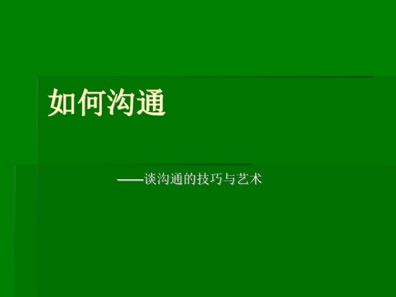 如何沟通-谈沟通的技巧与艺术.pdf_第1页