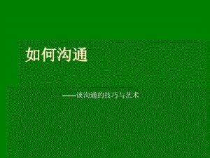 如何沟通-谈沟通的技巧与艺术.pdf