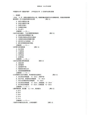 免费在线作业答案中国医科大学《基础护理学(中专起点大专)》在线作业满分答案.pdf