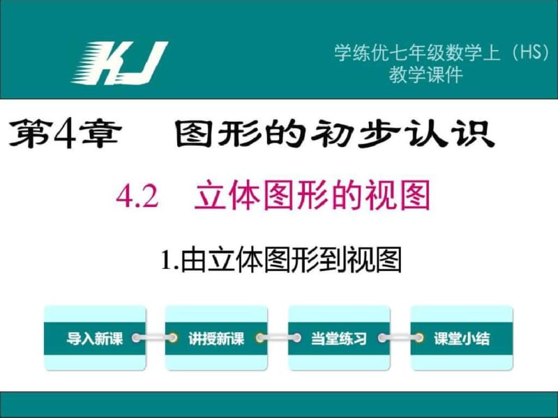 华师大版七年级数学上册4.2立体图形的视图-.ppt.pdf_第1页