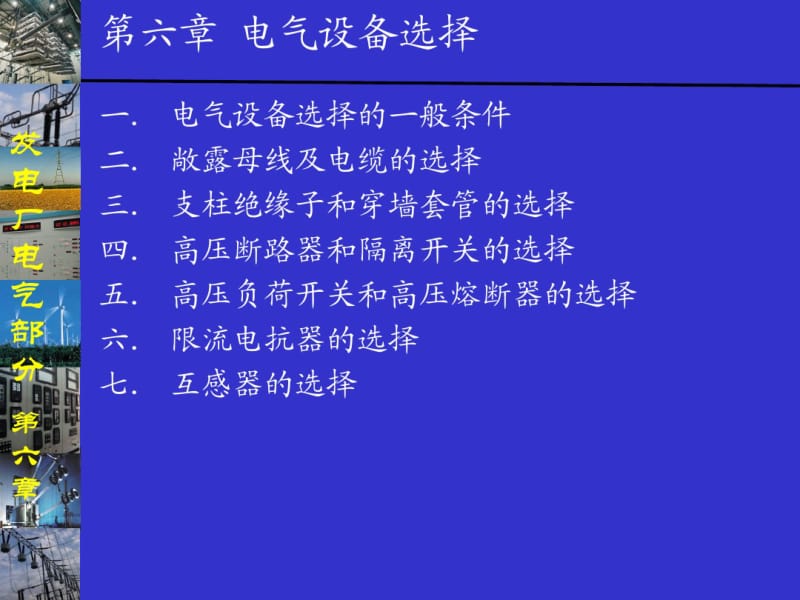 发电厂电气部分第6章电气设备选择.pdf_第1页