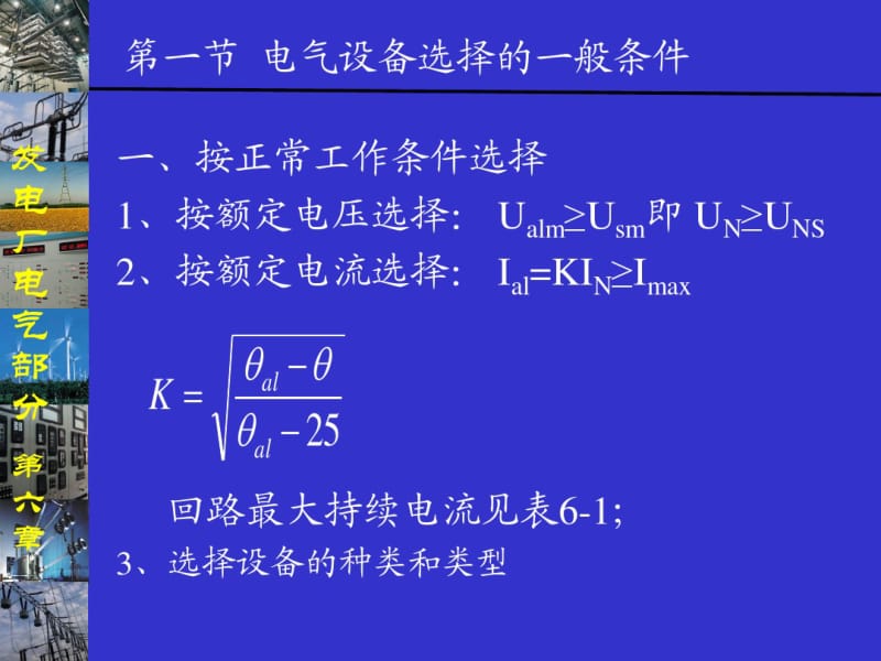 发电厂电气部分第6章电气设备选择.pdf_第2页