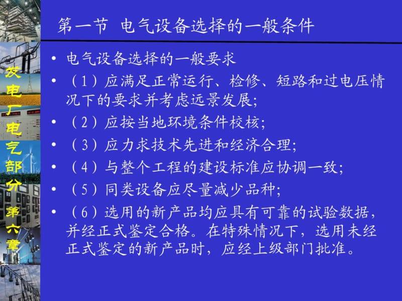 发电厂电气部分第6章电气设备选择.pdf_第3页