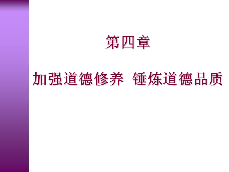 第四章加强道德修养锤炼道德品质.ppt_第1页