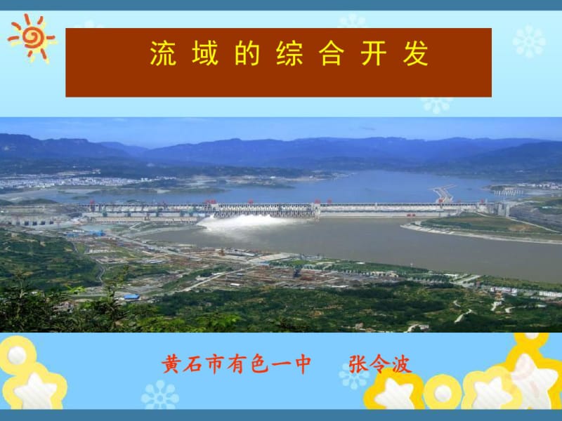 地理优质课-流域的综合开发.pdf_第2页