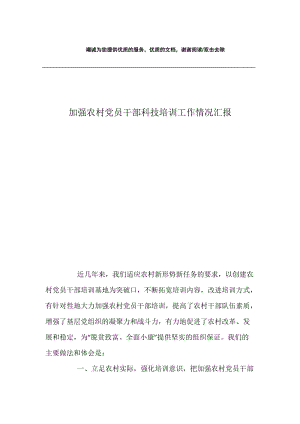 加强农村党员干部科技培训工作情况汇报.docx