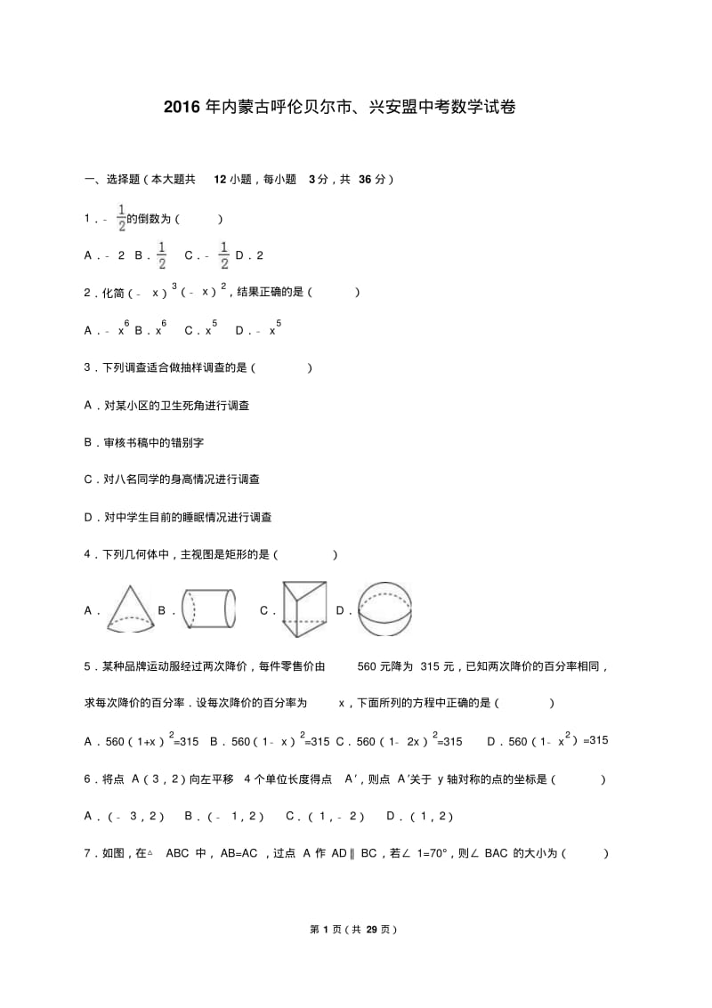 内蒙古呼伦贝尔市、兴安盟2016年中考数学试卷(解析版).pdf_第1页