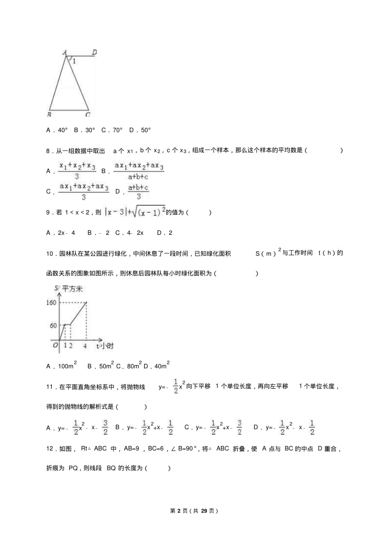 内蒙古呼伦贝尔市、兴安盟2016年中考数学试卷(解析版).pdf_第2页