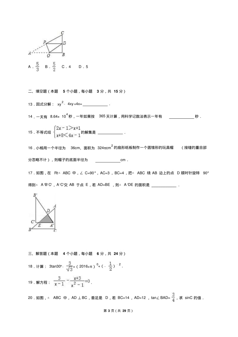 内蒙古呼伦贝尔市、兴安盟2016年中考数学试卷(解析版).pdf_第3页