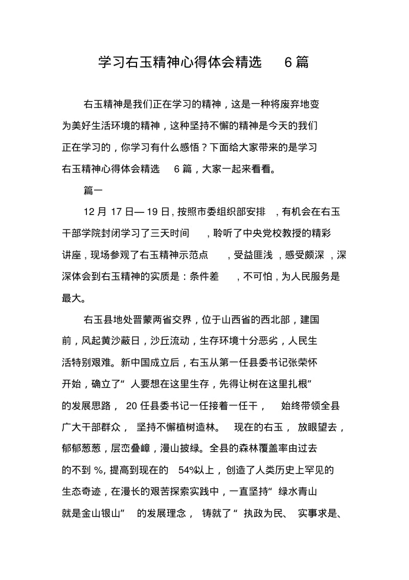 学习右玉精神心得体会精选6篇.pdf_第1页