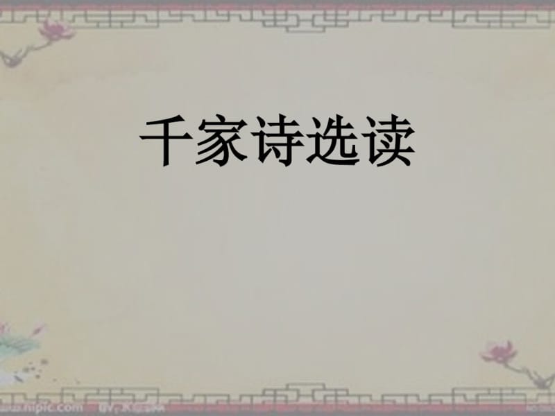 国学基本教材示范课春日.pdf_第1页