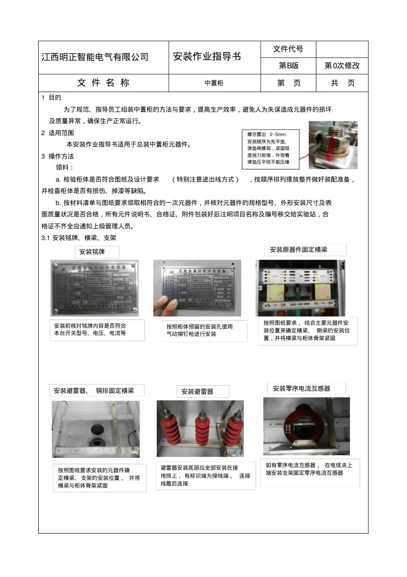 作业指导书-中置柜2018.10.pdf_第1页