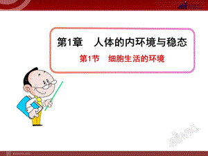 高中生物PPT授课课件（人教版必修3）1.1细胞生活的环境.ppt