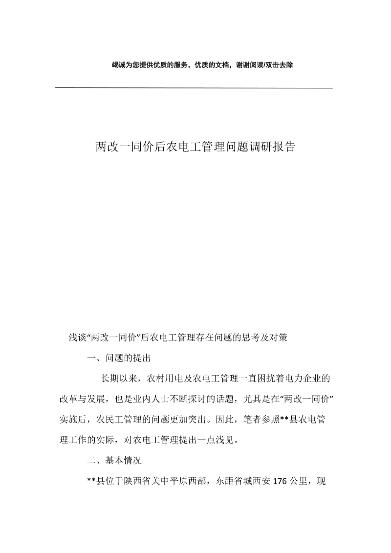 两改一同价后农电工管理问题调研报告.docx_第1页