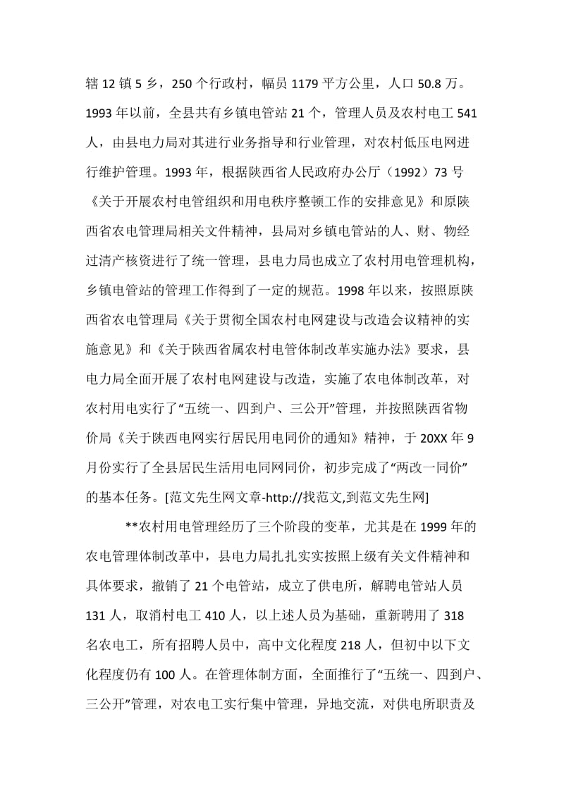 两改一同价后农电工管理问题调研报告.docx_第2页