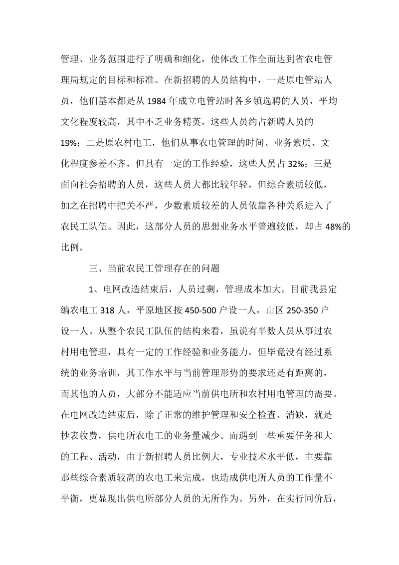 两改一同价后农电工管理问题调研报告.docx_第3页