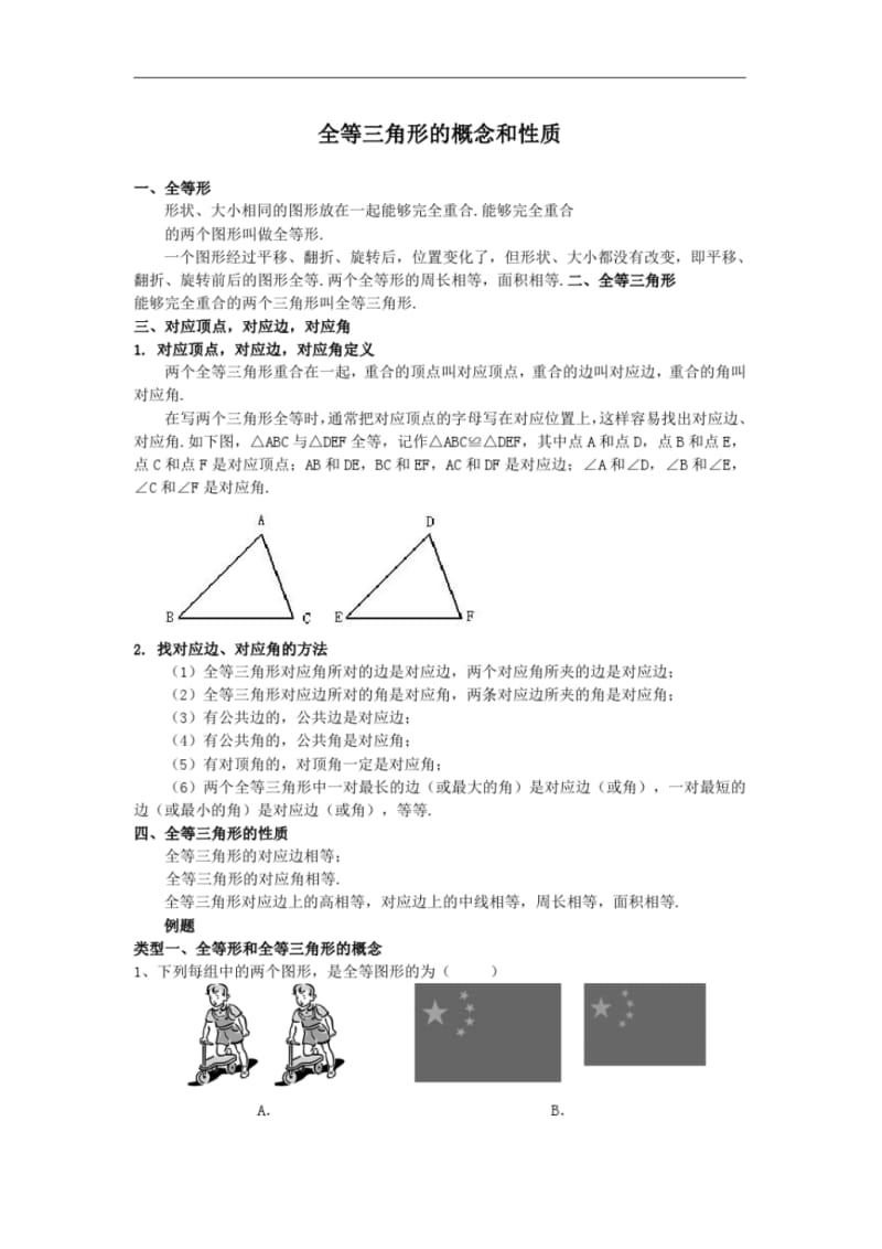 全等三角形的概念和性质(基础)知识讲解.pdf_第1页