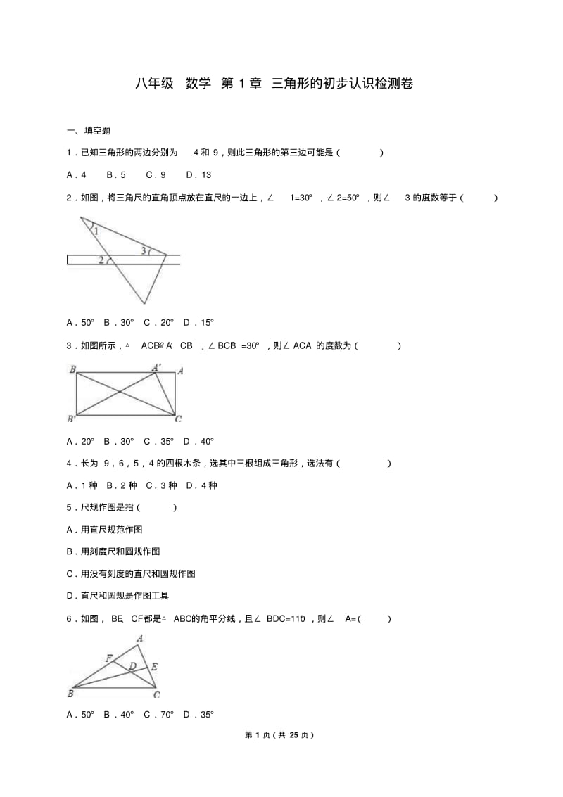 八年级数学第1章三角形的初步认识检测卷.pdf_第1页