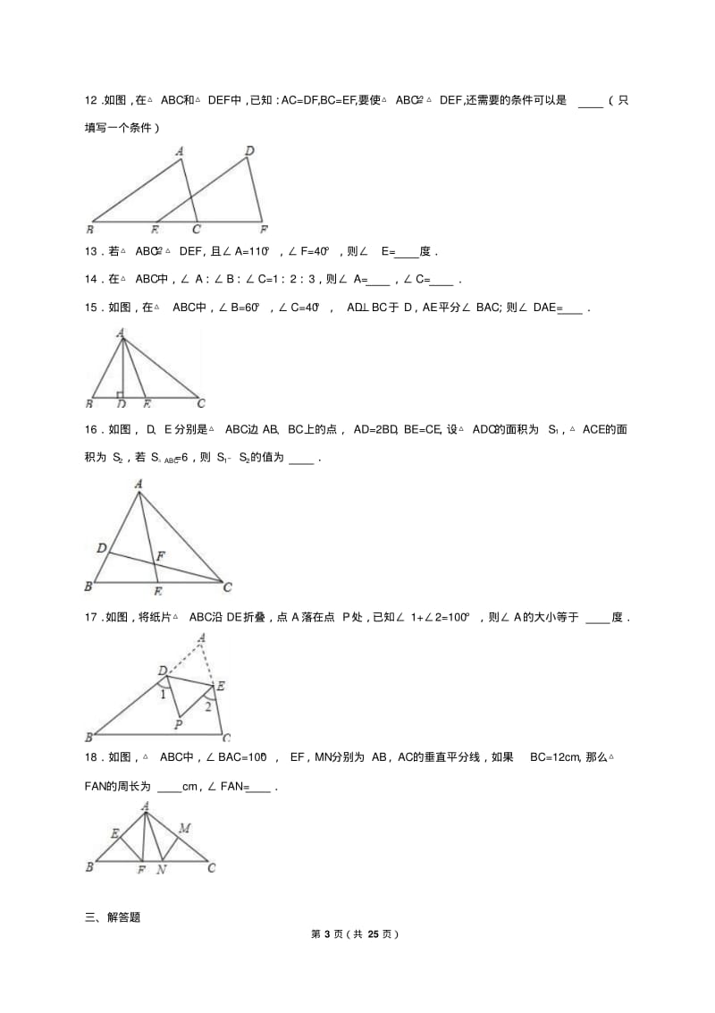 八年级数学第1章三角形的初步认识检测卷.pdf_第3页