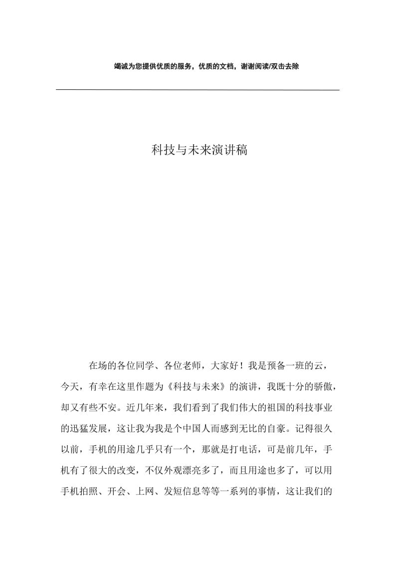 科技与未来演讲稿.docx_第1页