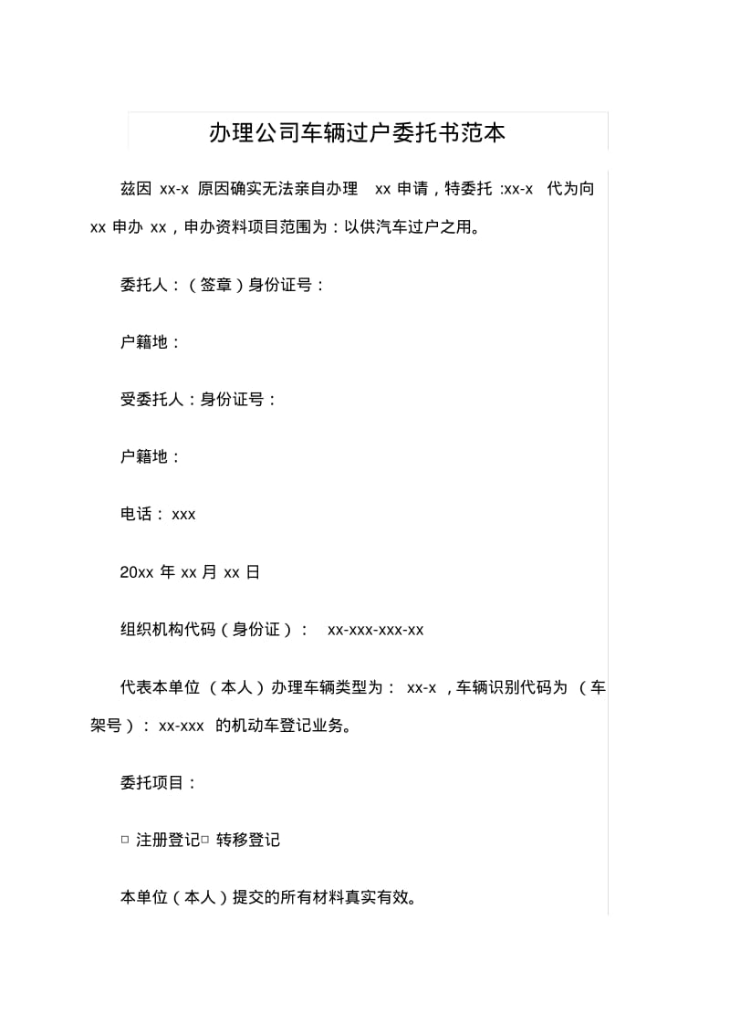 办理公司车辆过户委托书范本.pdf_第1页