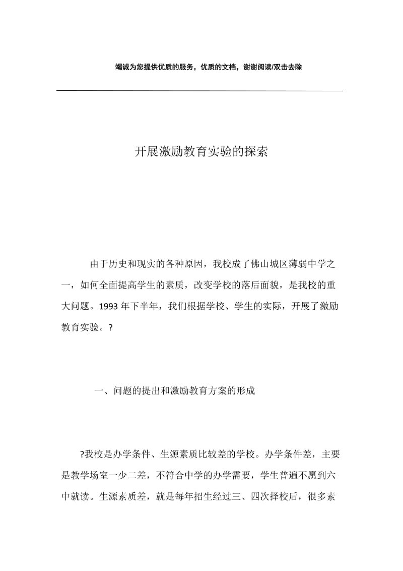 开展激励教育实验的探索.docx_第1页