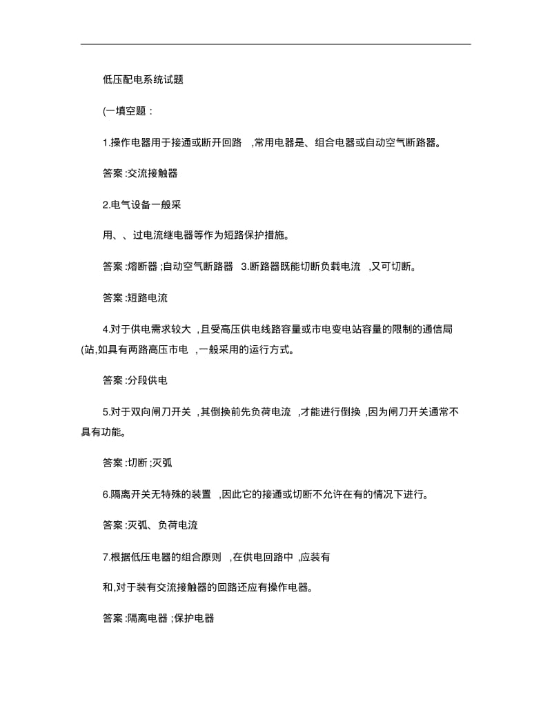 低压配电系统试题(理论部分)解析.pdf_第1页