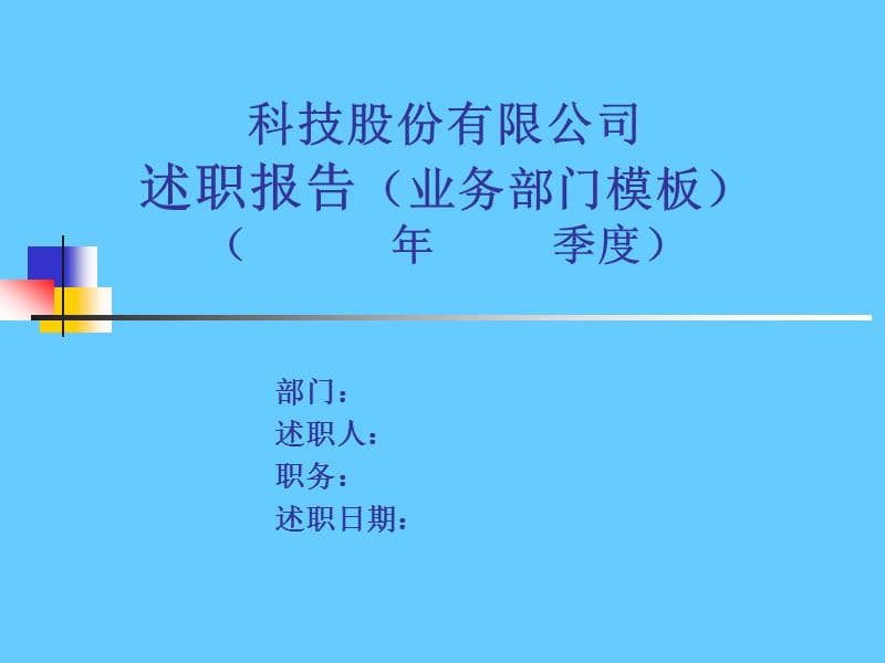 述职报告模板(业务部门).ppt_第1页