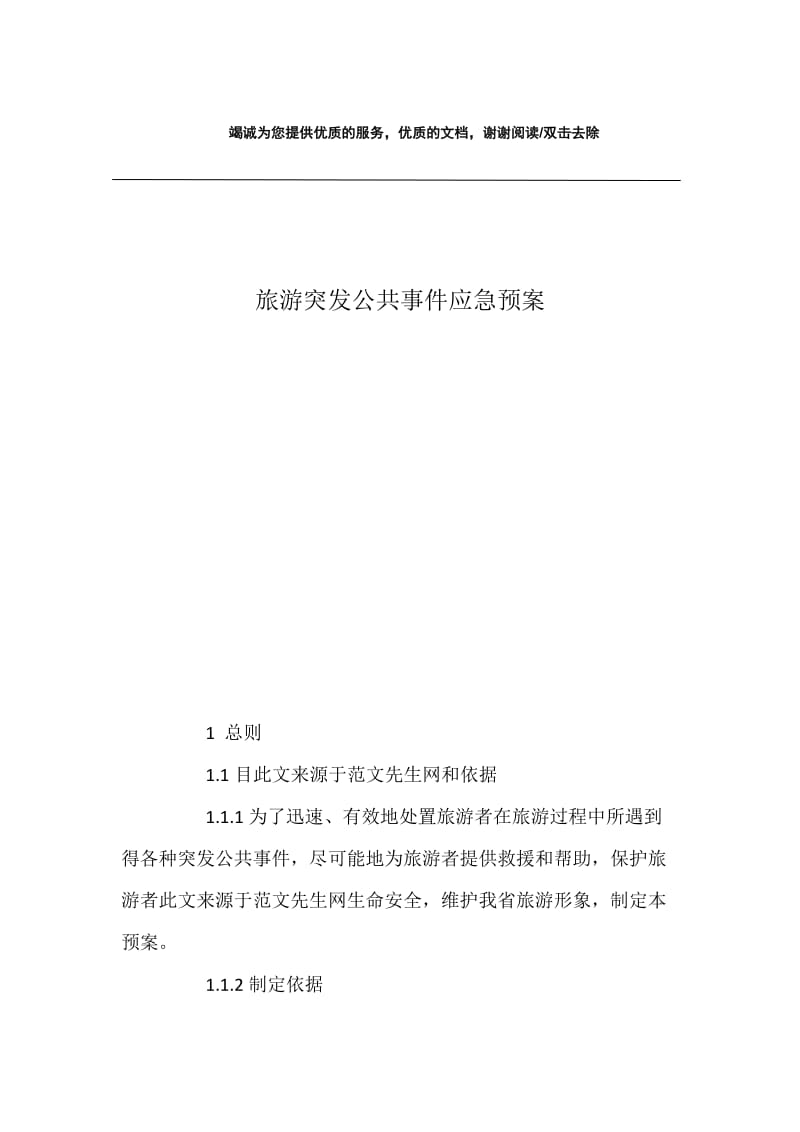 旅游突发公共事件应急预案.docx_第1页