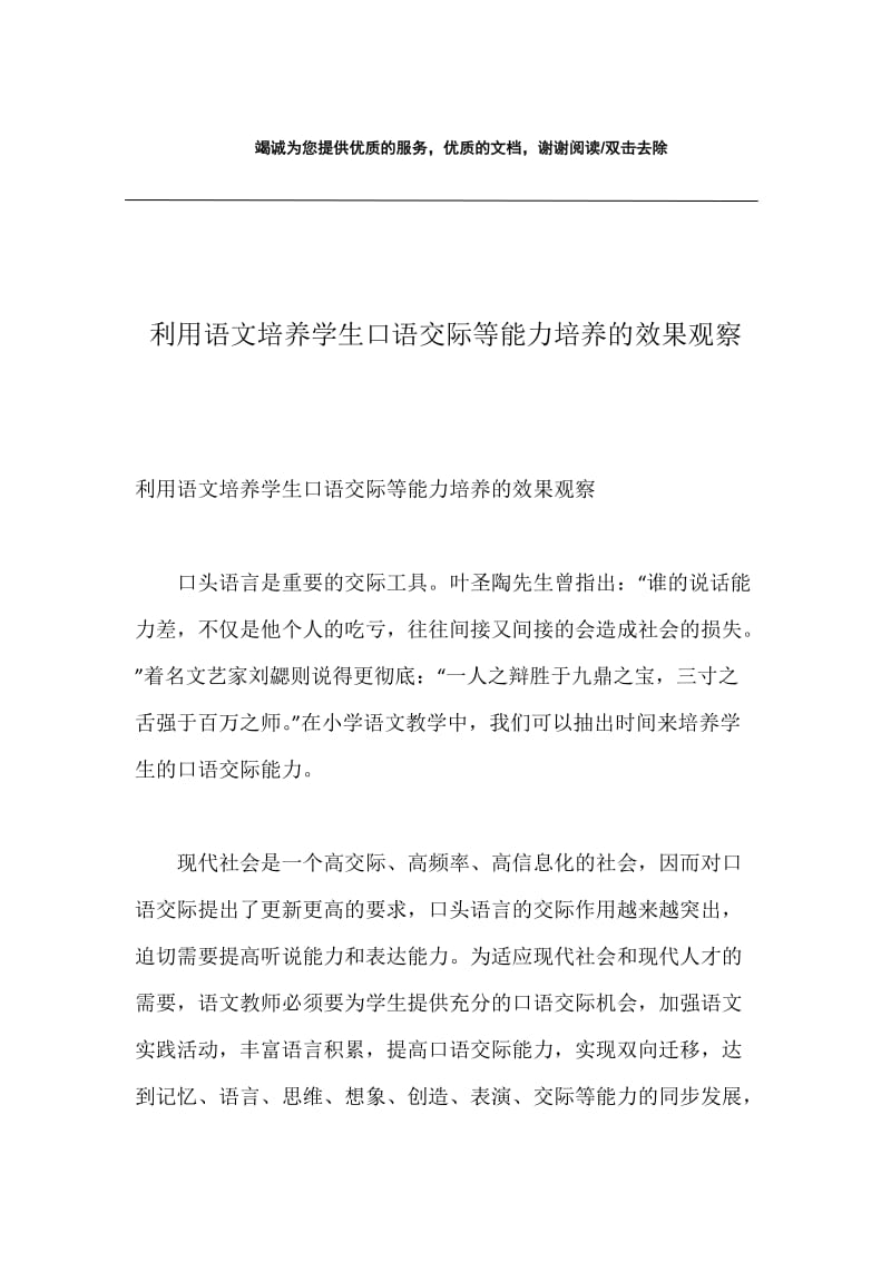 利用语文培养学生口语交际等能力培养的效果观察.docx_第1页