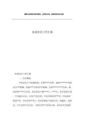 街道社区工作汇报.docx