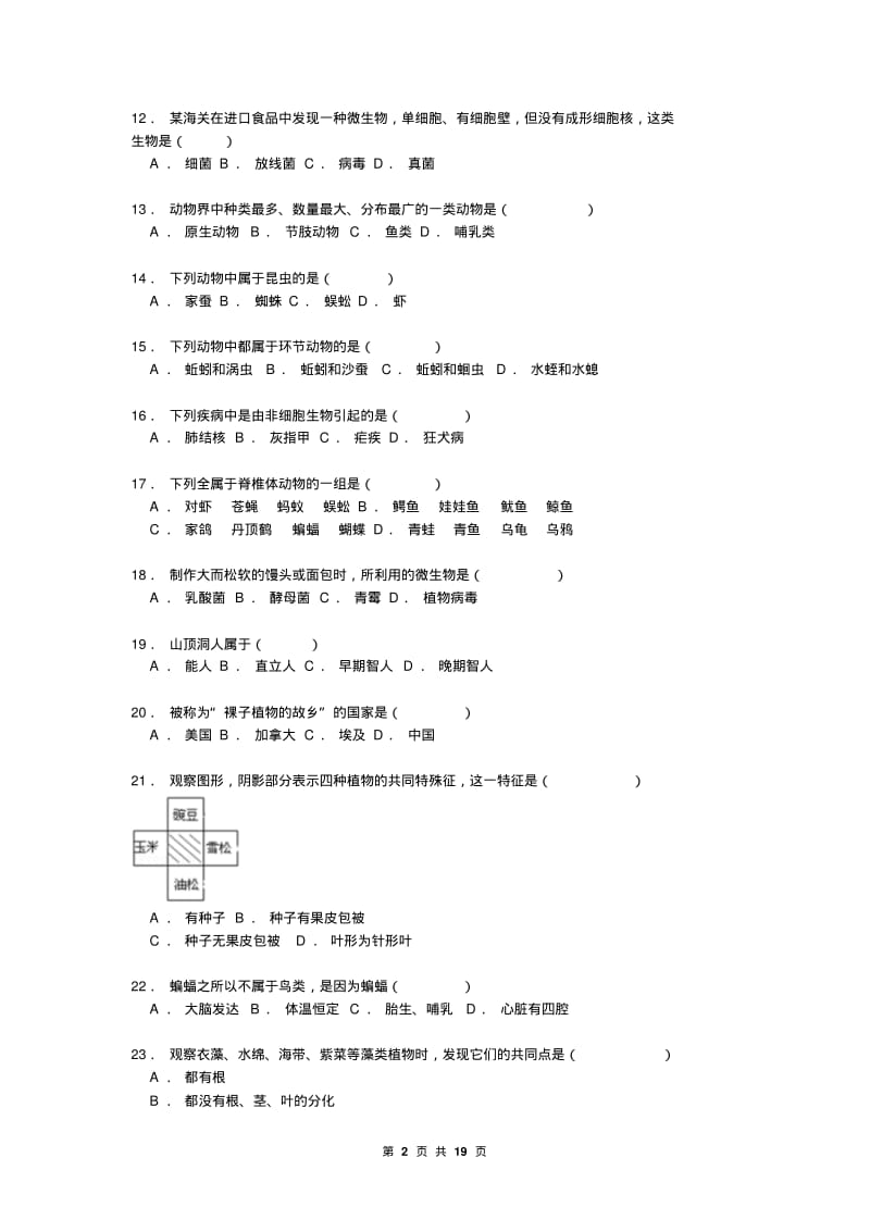 北师大版生物八年级下学期期中试卷(及解析).pdf_第2页