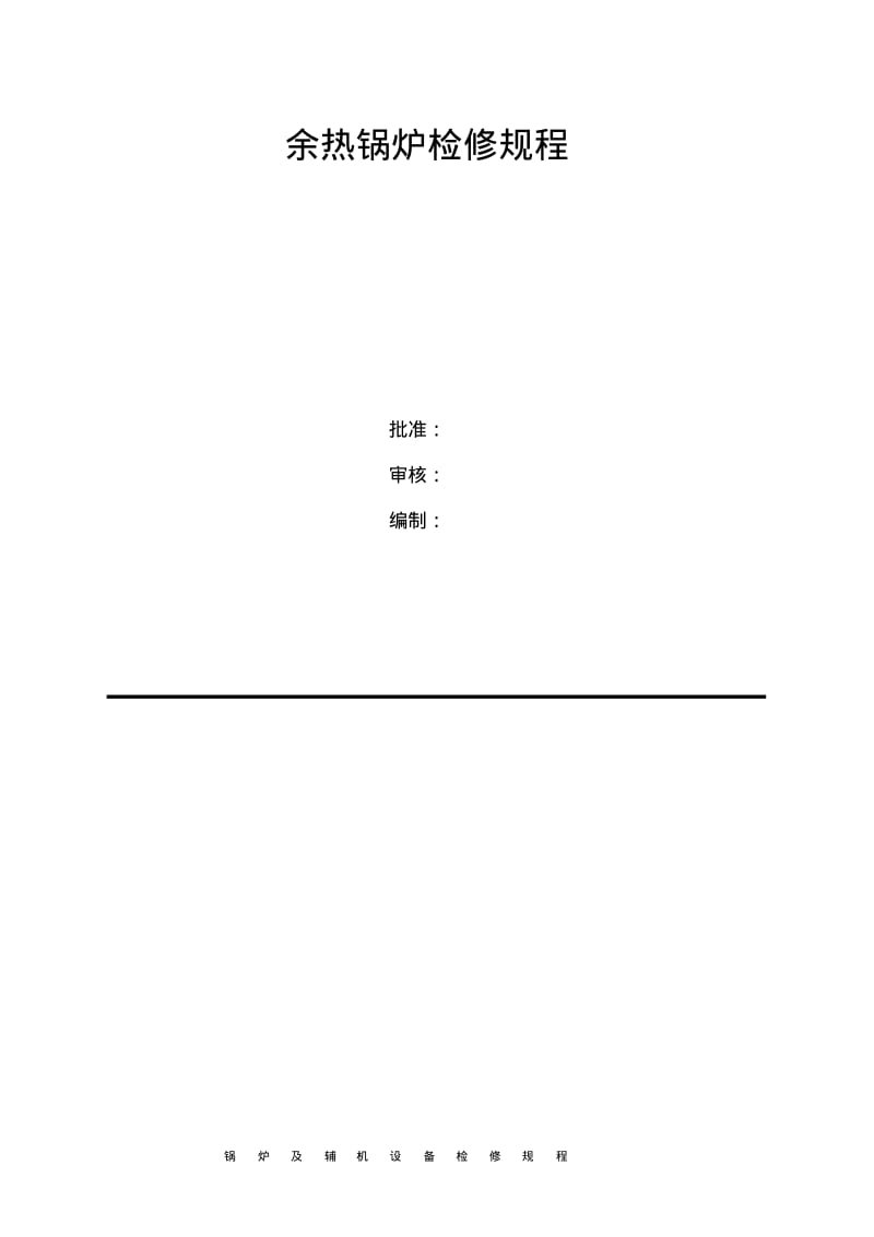 余热锅炉检修规程.pdf_第1页