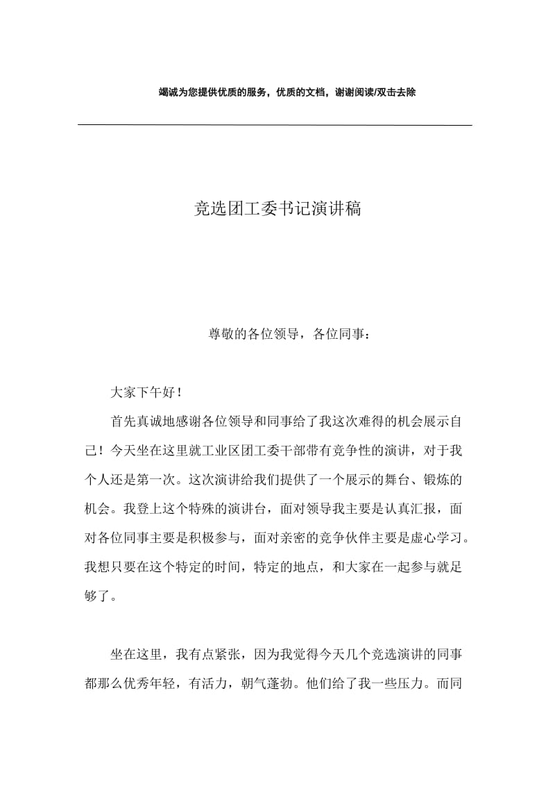 竞选团工委书记演讲稿.docx_第1页