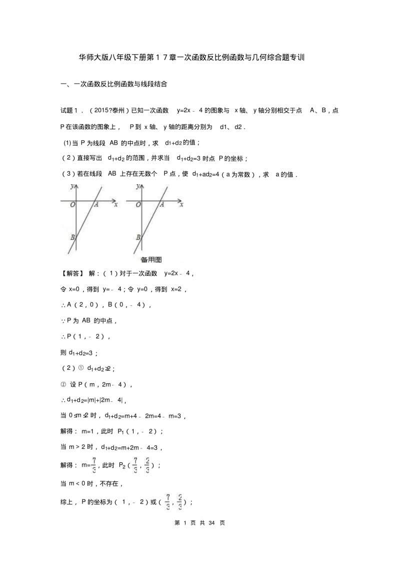 华师大版八年级下册第17章一次函数反比例函数与几何综合题专训.pdf_第1页