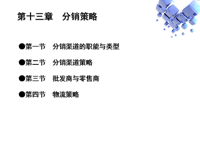 第十三章分销策略.ppt_第2页