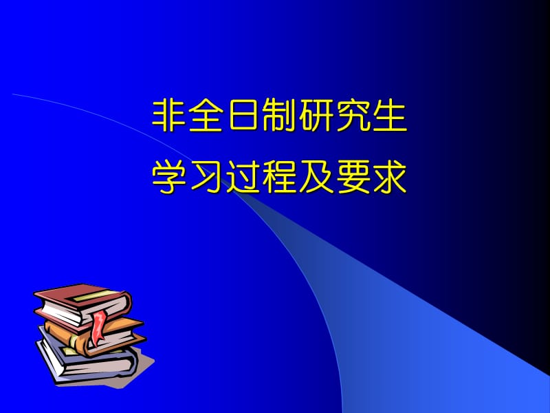 非全日制医科研究生学习过程及要求.ppt_第1页