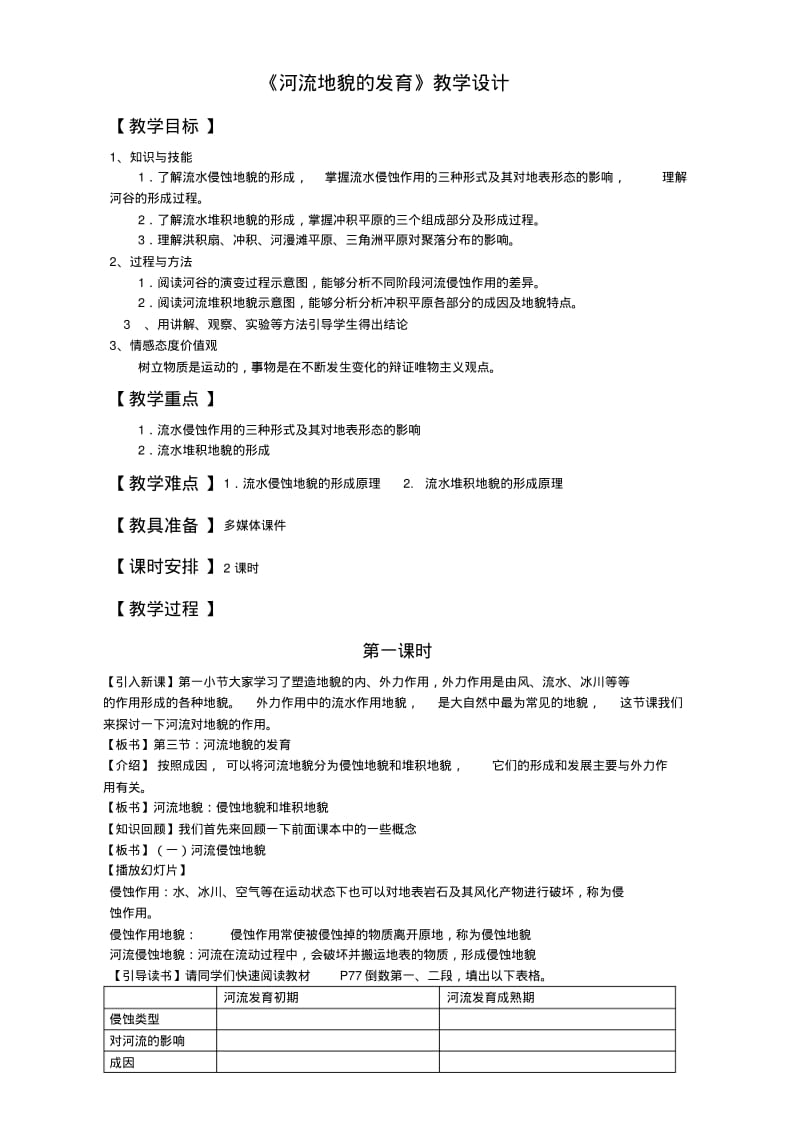 地理人教版一师一优课必修一教学设计：第四章第三节《河流地貌的发育》Word版含答案.pdf_第1页