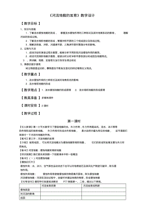 地理人教版一师一优课必修一教学设计：第四章第三节《河流地貌的发育》Word版含答案.pdf