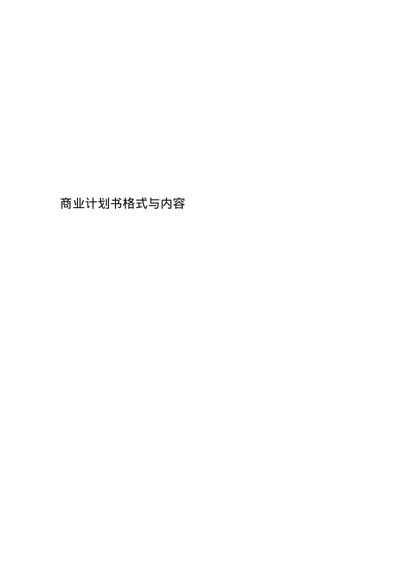 商业计划书格式与内容.pdf_第1页