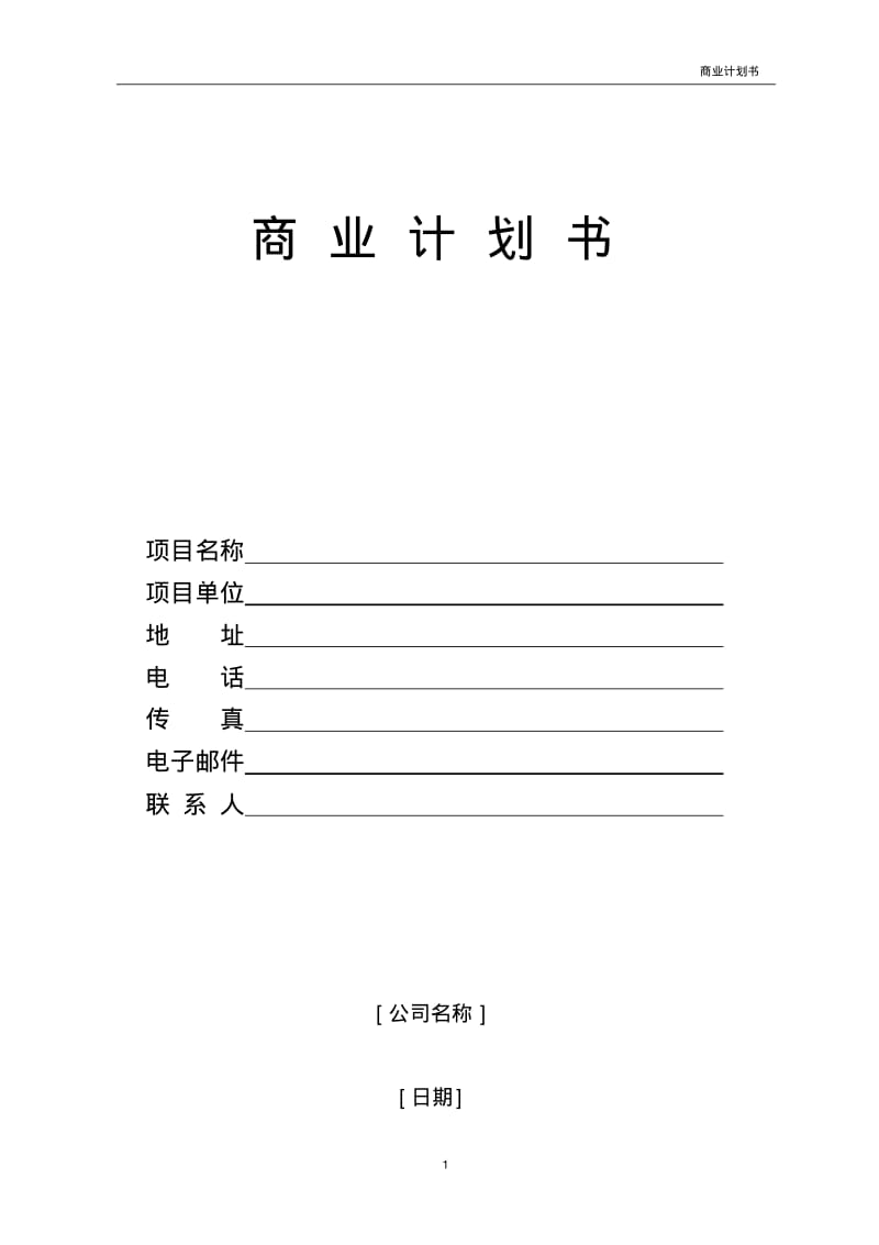 商业计划书格式与内容.pdf_第2页