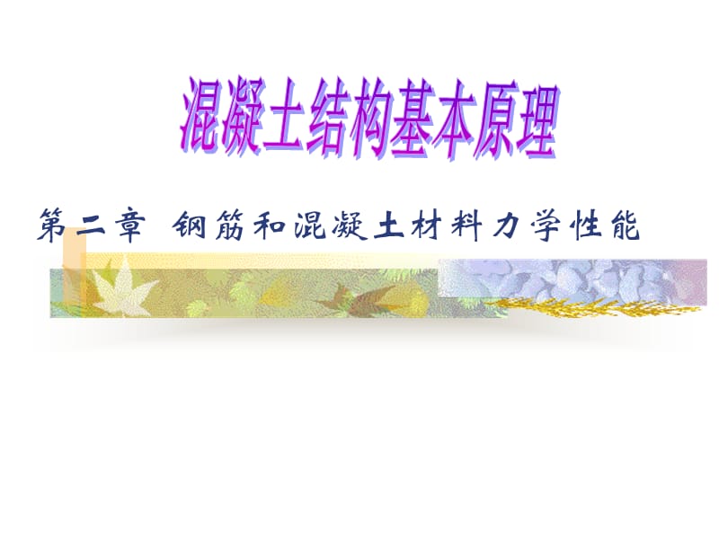 第二章钢筋和混凝土材料力学性能.ppt_第1页