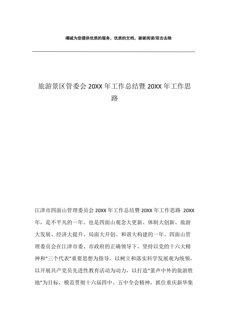 旅游景区管委会20XX年工作总结暨20XX年工作思路.docx_第1页