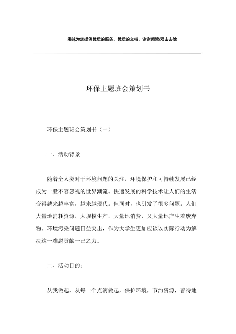 环保主题班会策划书.docx_第1页