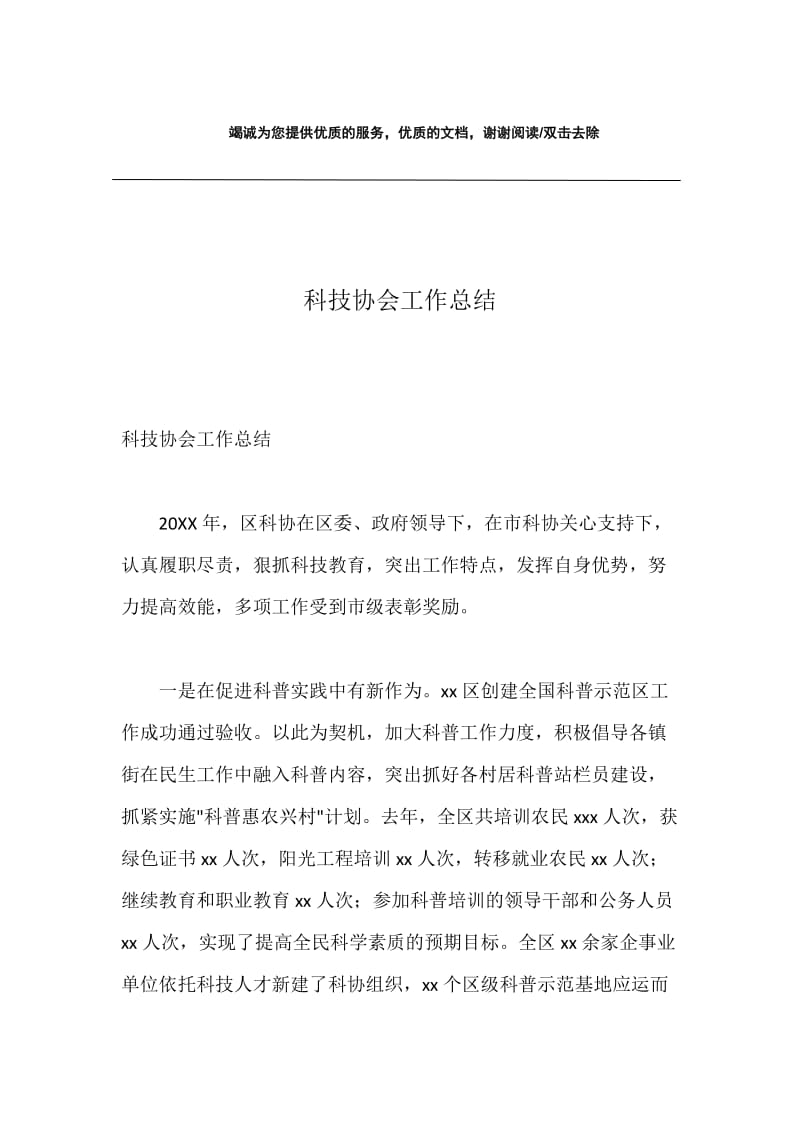 科技协会工作总结.docx_第1页