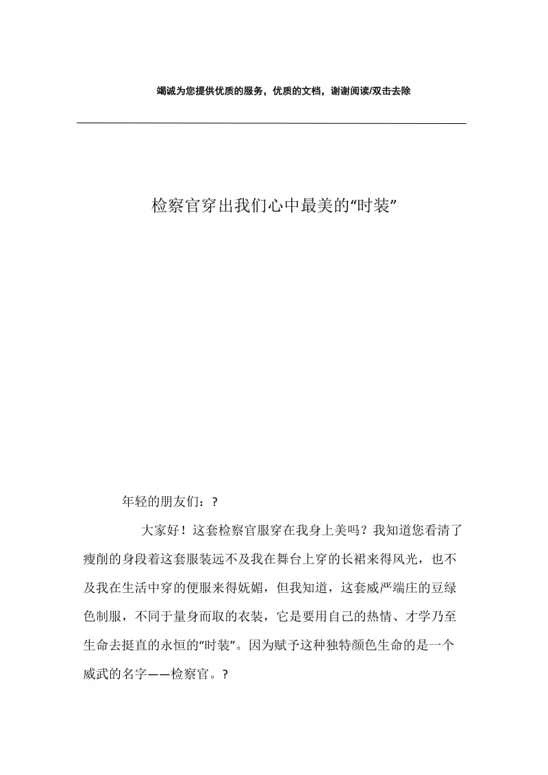 检察官穿出我们心中最美的“时装”.docx_第1页