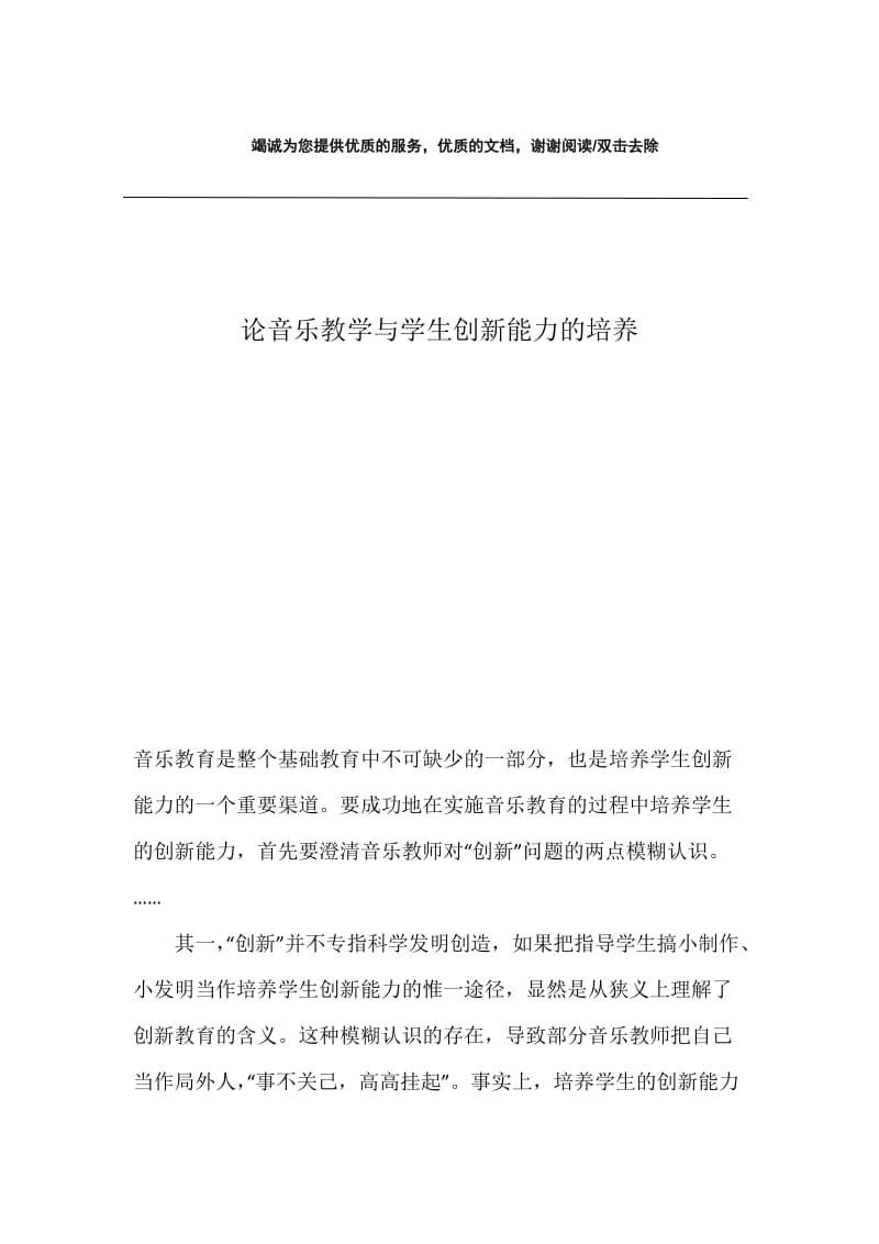 论音乐教学与学生创新能力的培养.docx_第1页